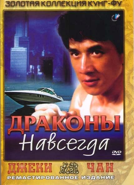 Фильм Драконы навсегда (1988) смотреть онлайн
